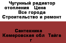 Чугунный радиатор отопления › Цена ­ 497 - Все города Строительство и ремонт » Сантехника   . Кемеровская обл.,Тайга г.